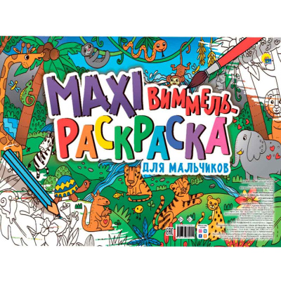 Раскраска Для мальчиков Макси-Виммель Проф-Пресс 1